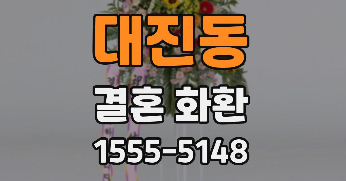 대진동 결혼 화환