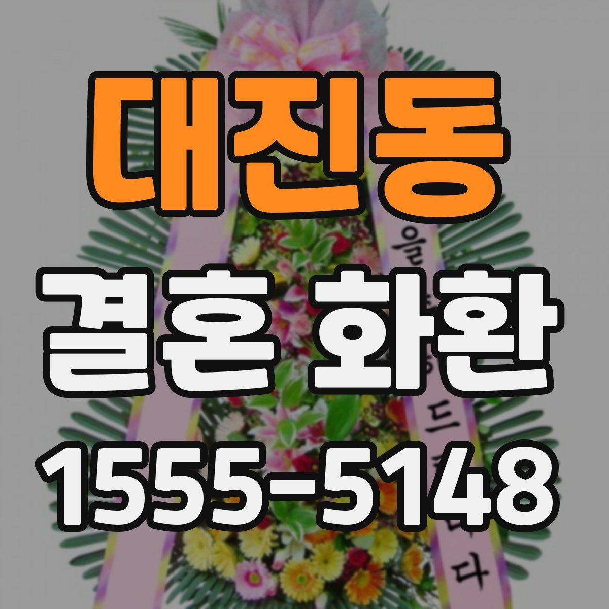 대진동 결혼 화환