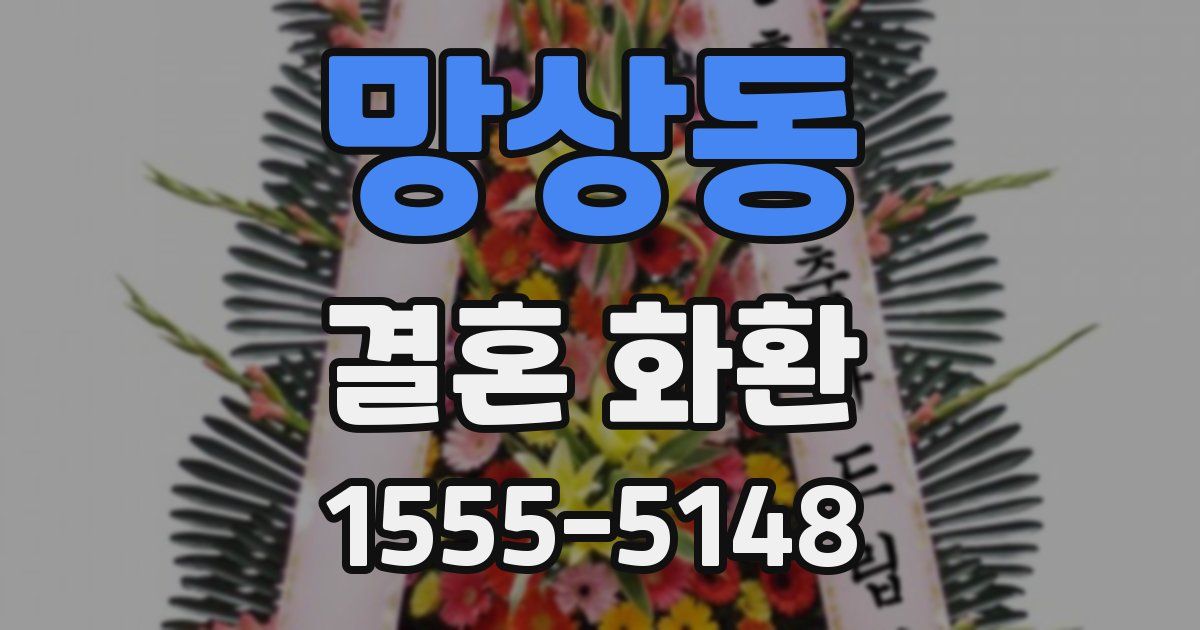 망상동 결혼 화환