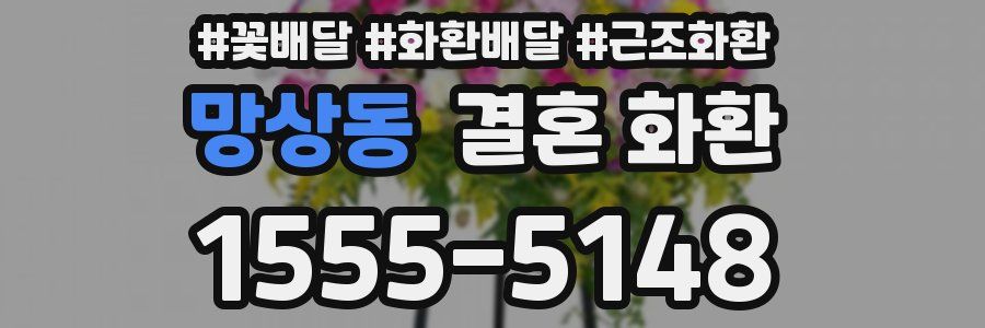 망상동 결혼 화환
