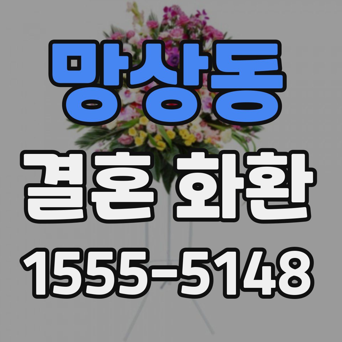 망상동 결혼 화환