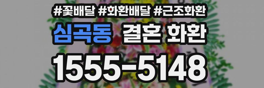 심곡동 결혼 화환