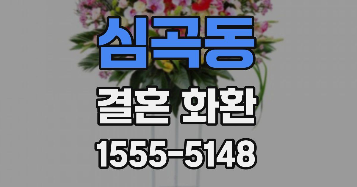 심곡동 결혼 화환