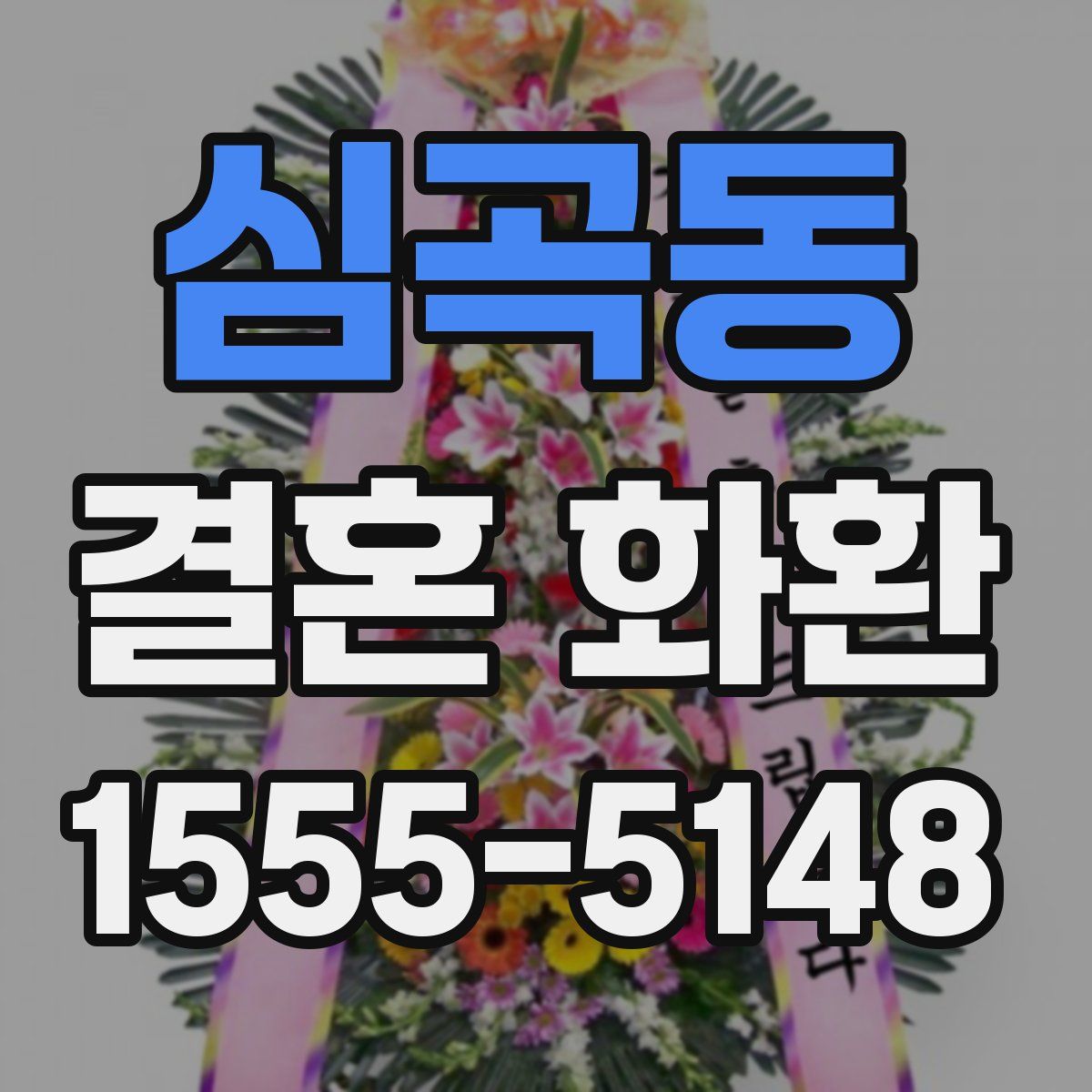 심곡동 결혼 화환