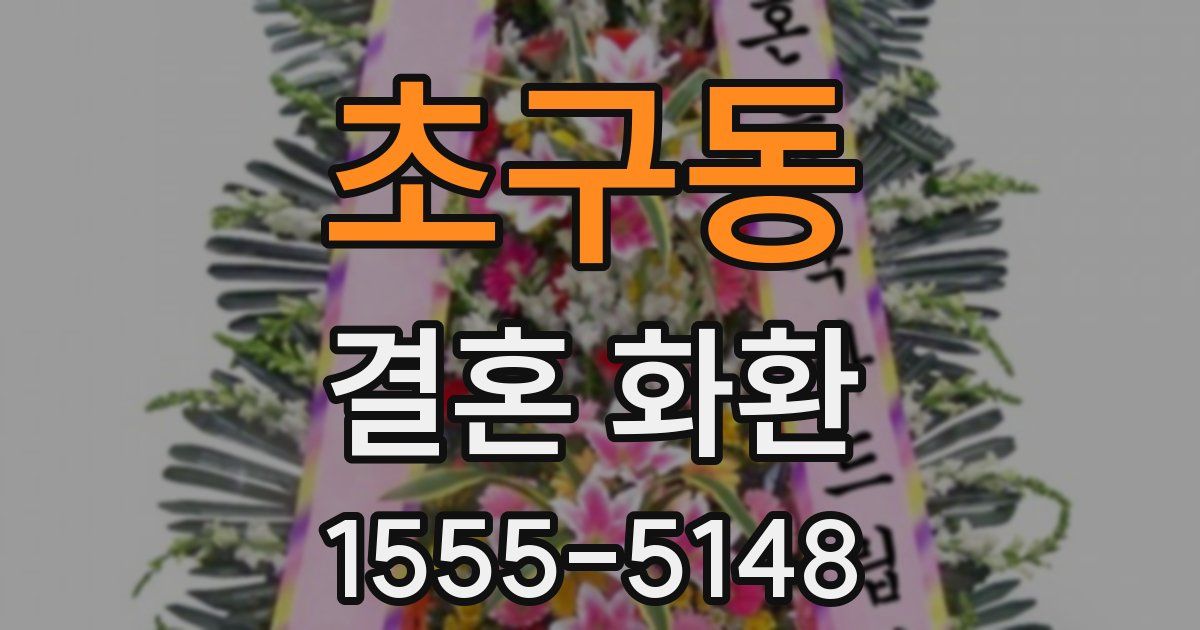 초구동 결혼 화환