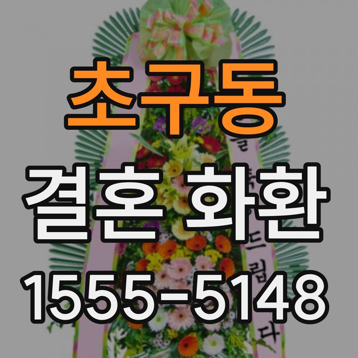 초구동 결혼 화환