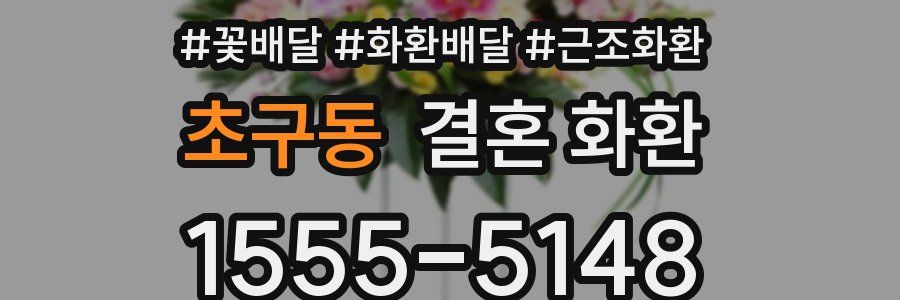 초구동 결혼 화환