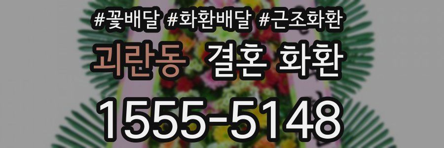 괴란동 결혼 화환