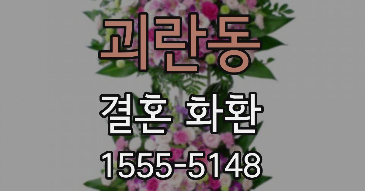 괴란동 결혼 화환