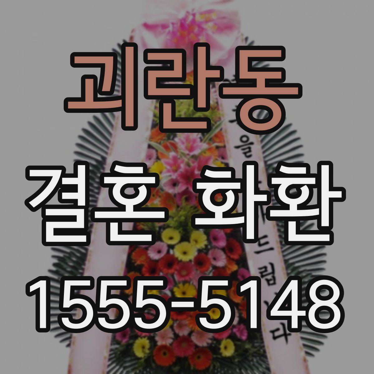 괴란동 결혼 화환