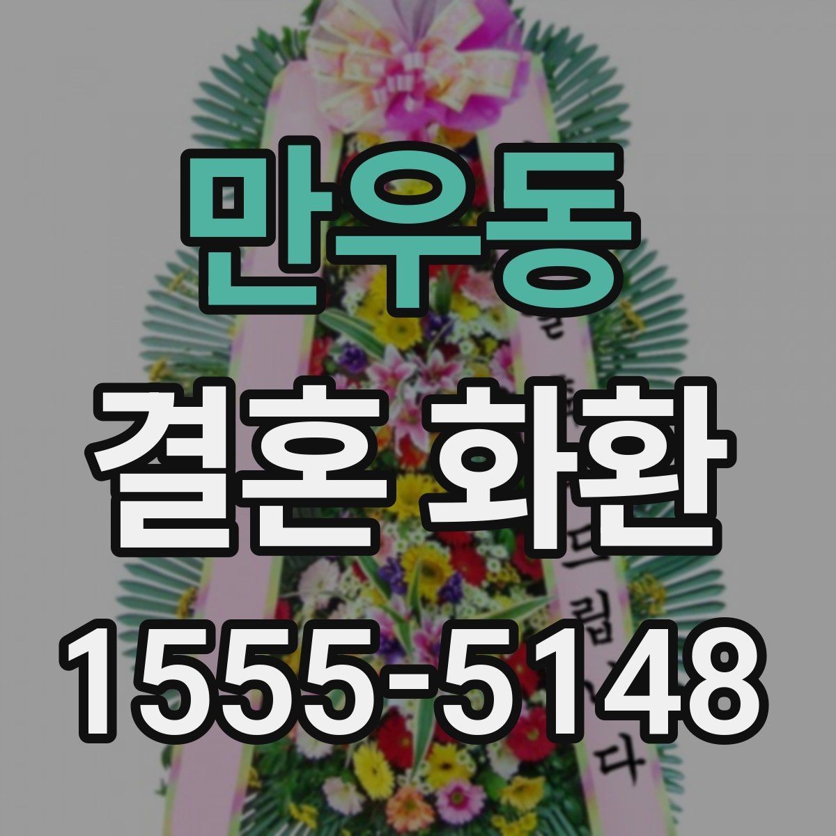 만우동 결혼 화환 리본 문구에 자주 쓰는 표현