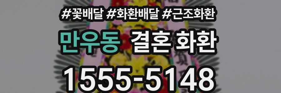 만우동 결혼 화환