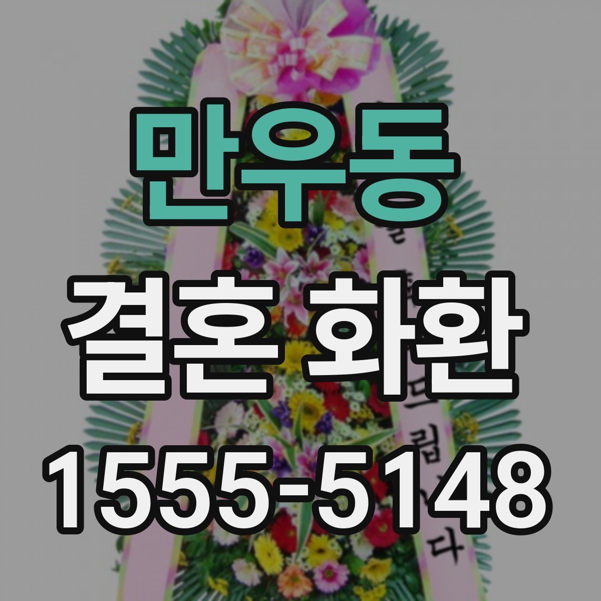 만우동 결혼 화환
