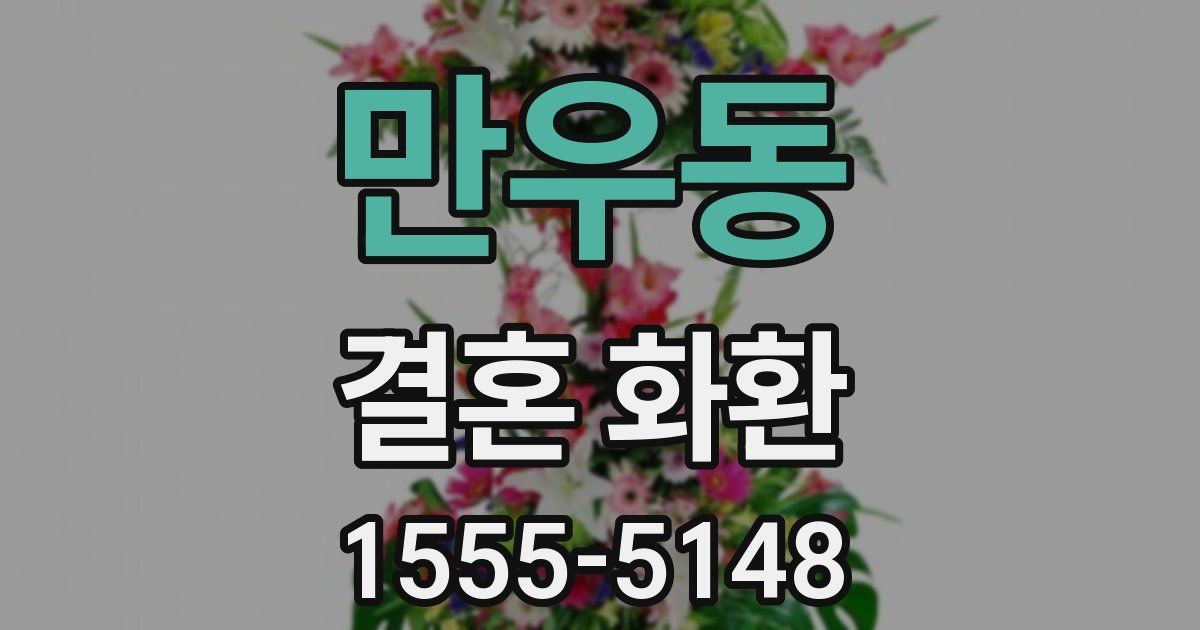 만우동 결혼 화환