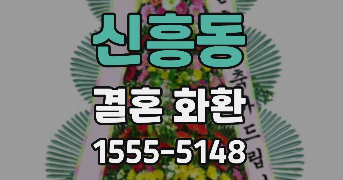 신흥동 결혼 화환