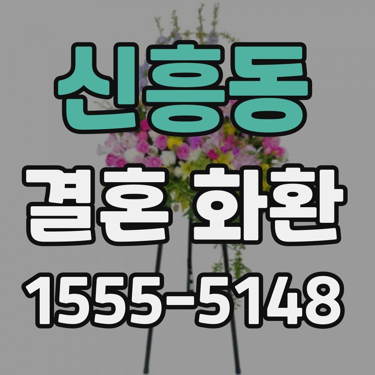 신흥동 결혼 화환