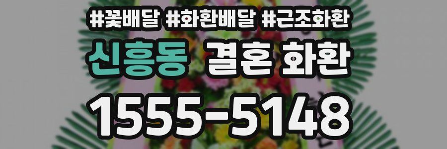 신흥동 결혼 화환