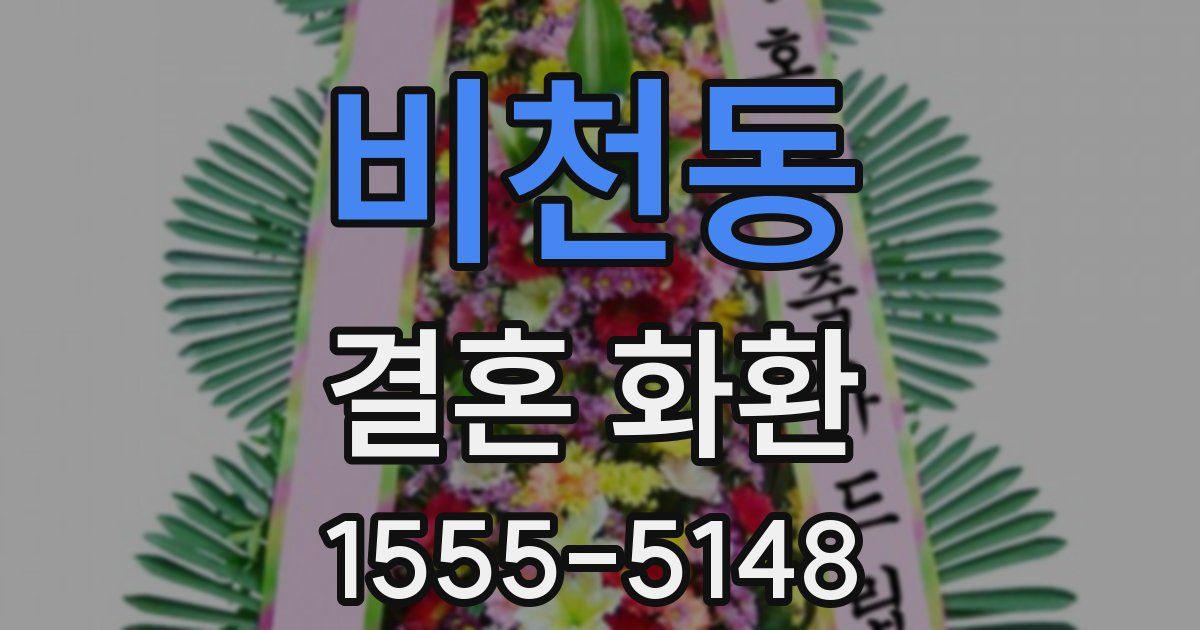 비천동 결혼 화환