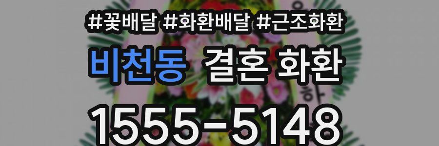 비천동 결혼 화환