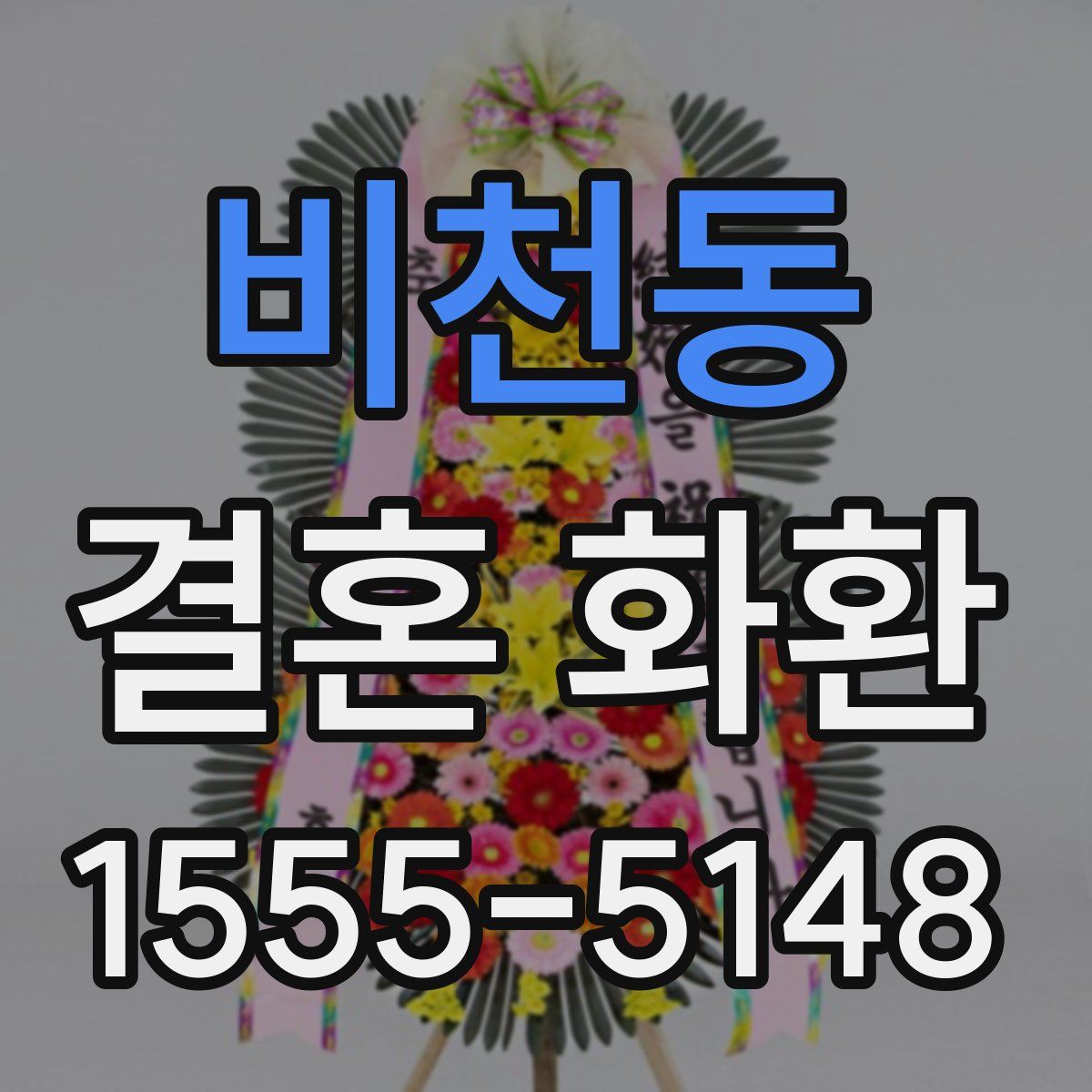 비천동 결혼 화환