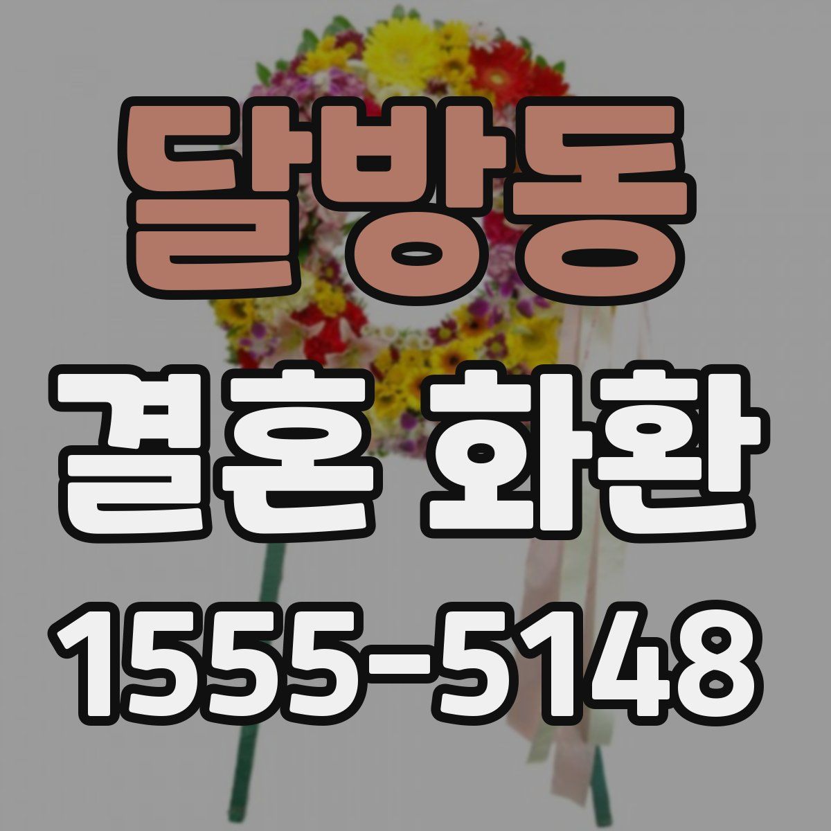 달방동 결혼 화환