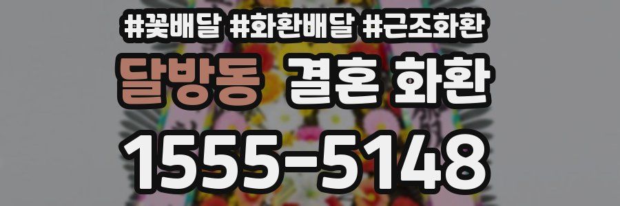 달방동 결혼 화환