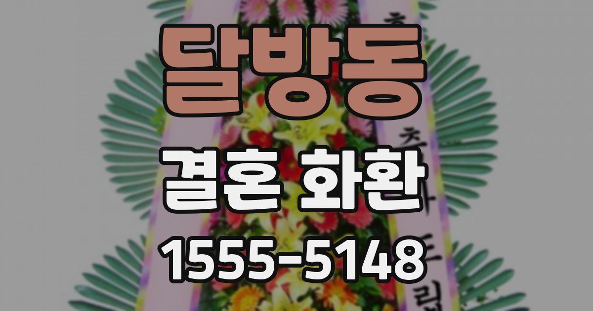 달방동 결혼 화환