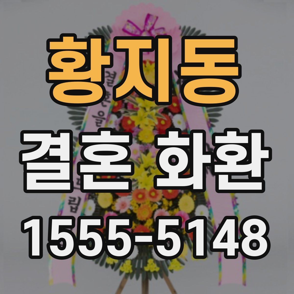 황지동 결혼 화환 예약 전 확인해야 하는 일정