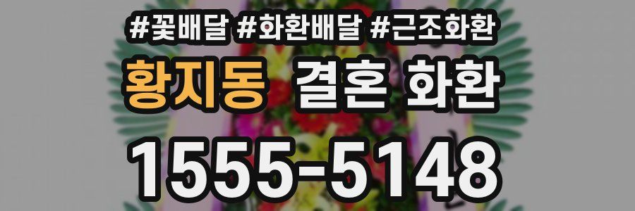 황지동 결혼 화환