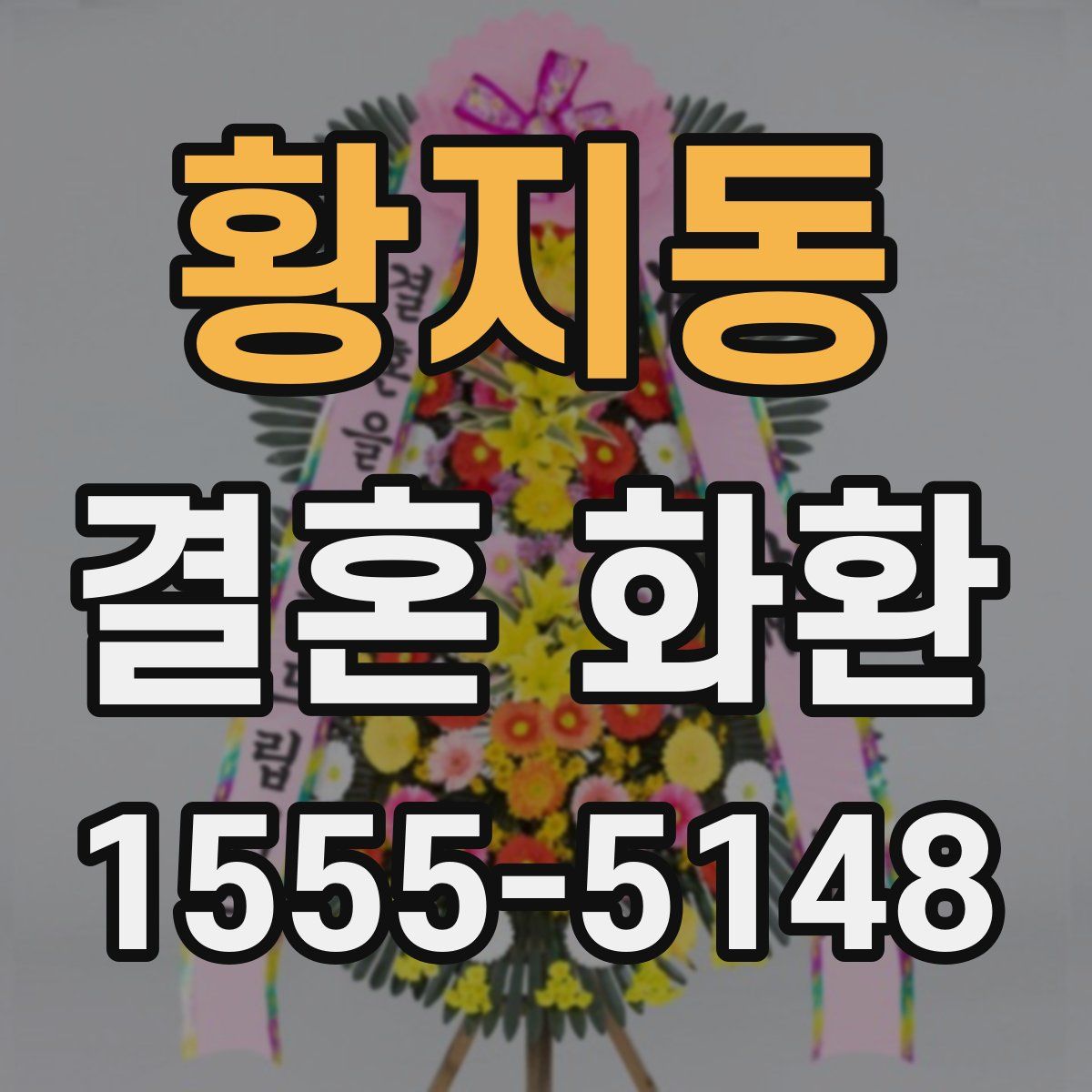 황지동 결혼 화환