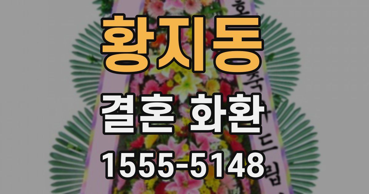 황지동 결혼 화환