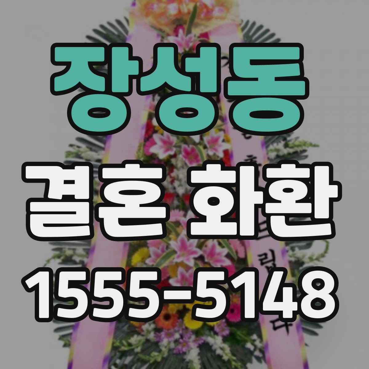 장성동 결혼 화환
