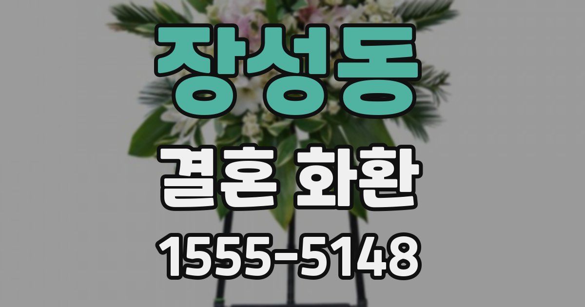 장성동 결혼 화환