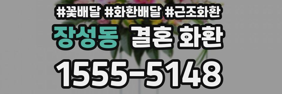 장성동 결혼 화환
