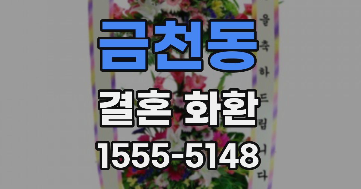 금천동 결혼 화환