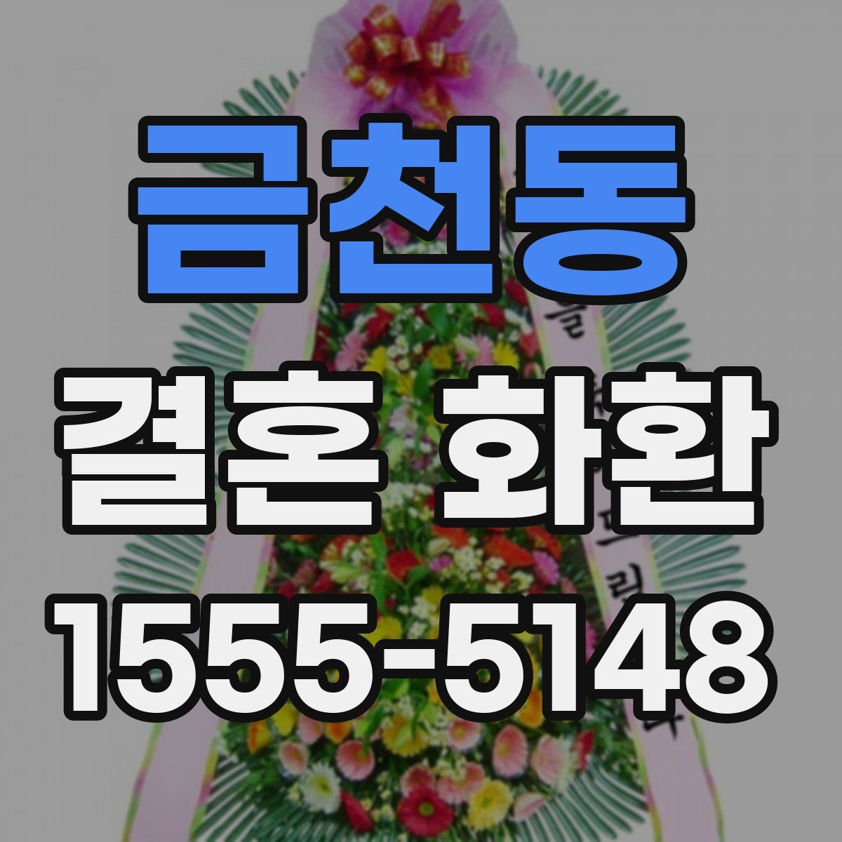 금천동 결혼 화환