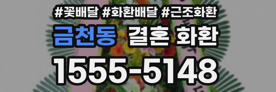 금천동 결혼 화환