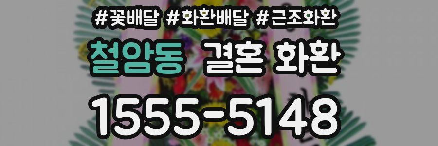 철암동 결혼 화환