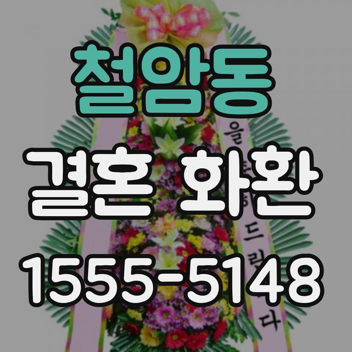 철암동 결혼 화환