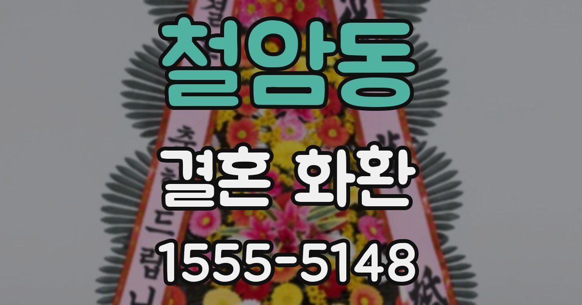철암동 결혼 화환