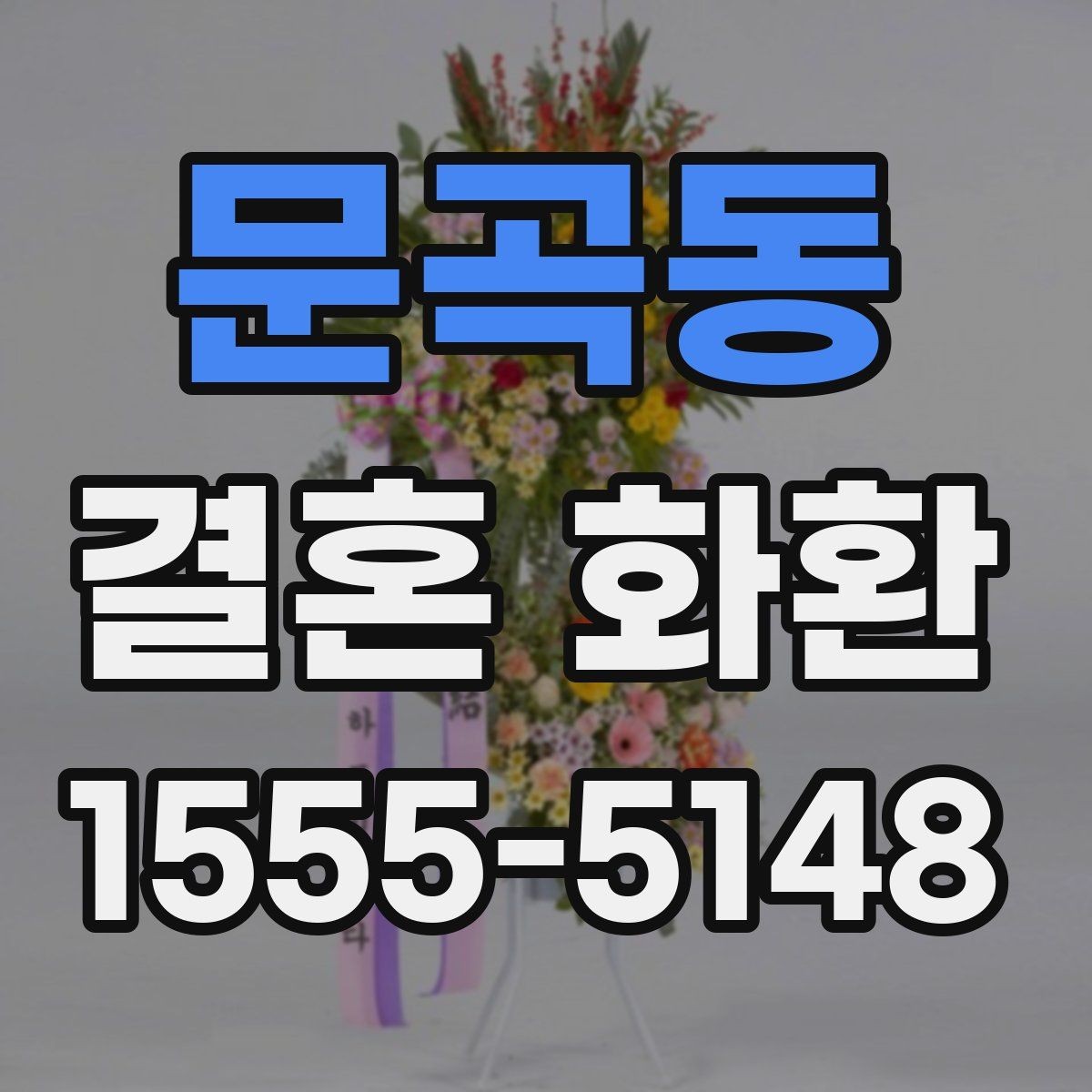 문곡동 결혼 화환 예식 분위기와 어울리는 구성