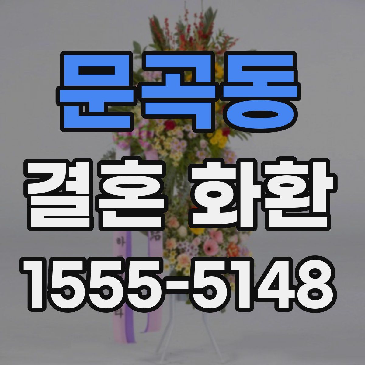문곡동 결혼 화환