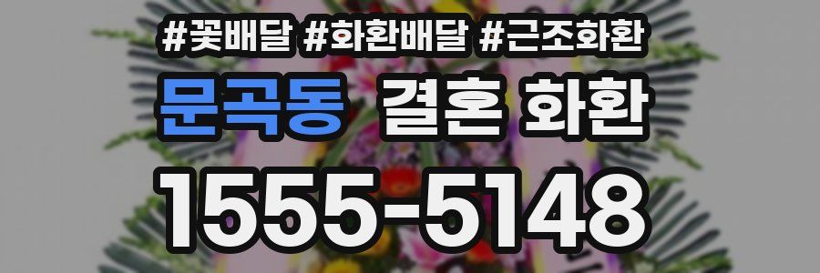 문곡동 결혼 화환