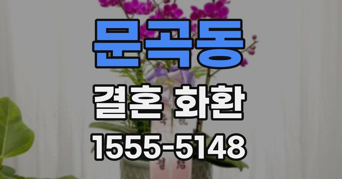 문곡동 결혼 화환