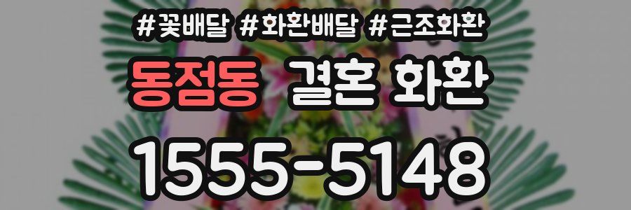 동점동 결혼 화환