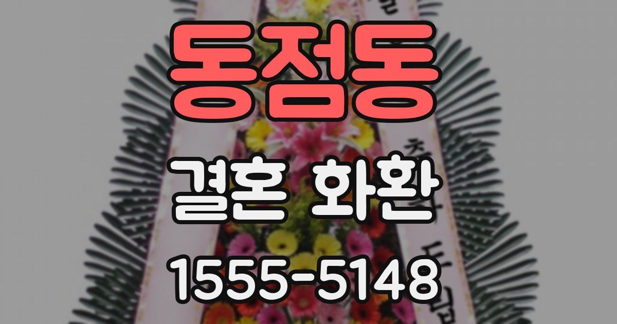 동점동 결혼 화환