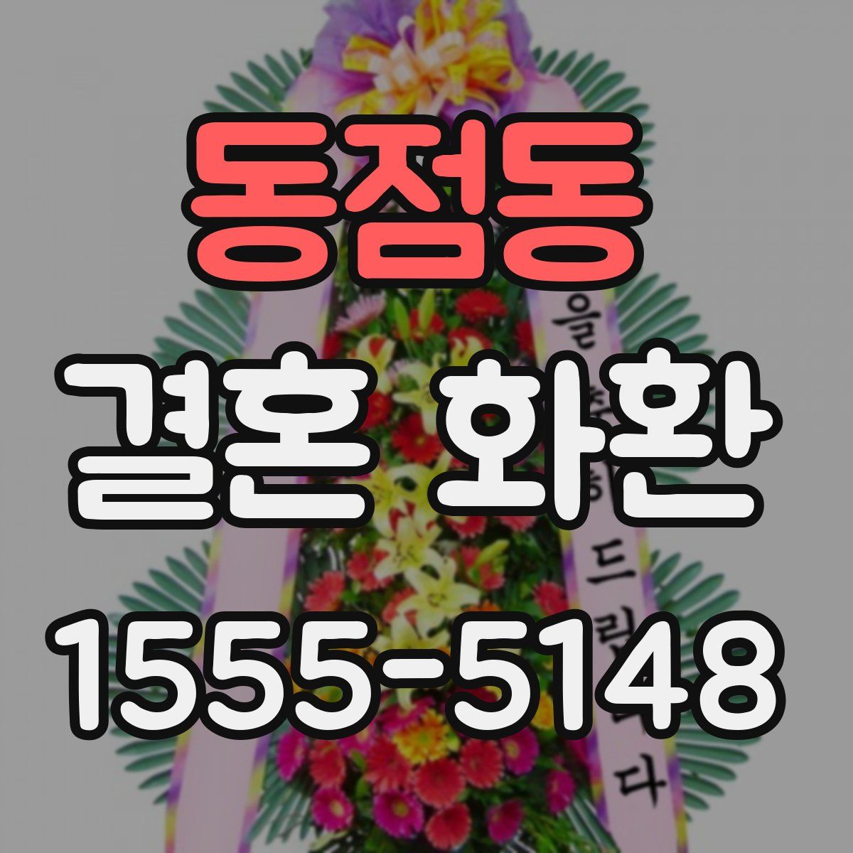 동점동 결혼 화환