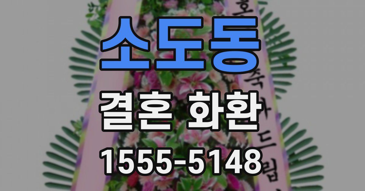 소도동 결혼 화환