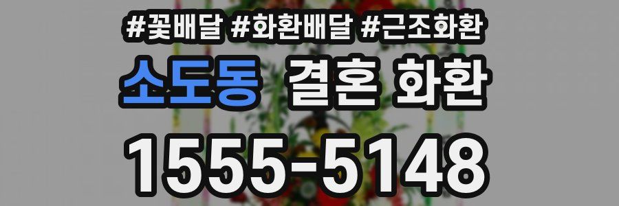 소도동 결혼 화환
