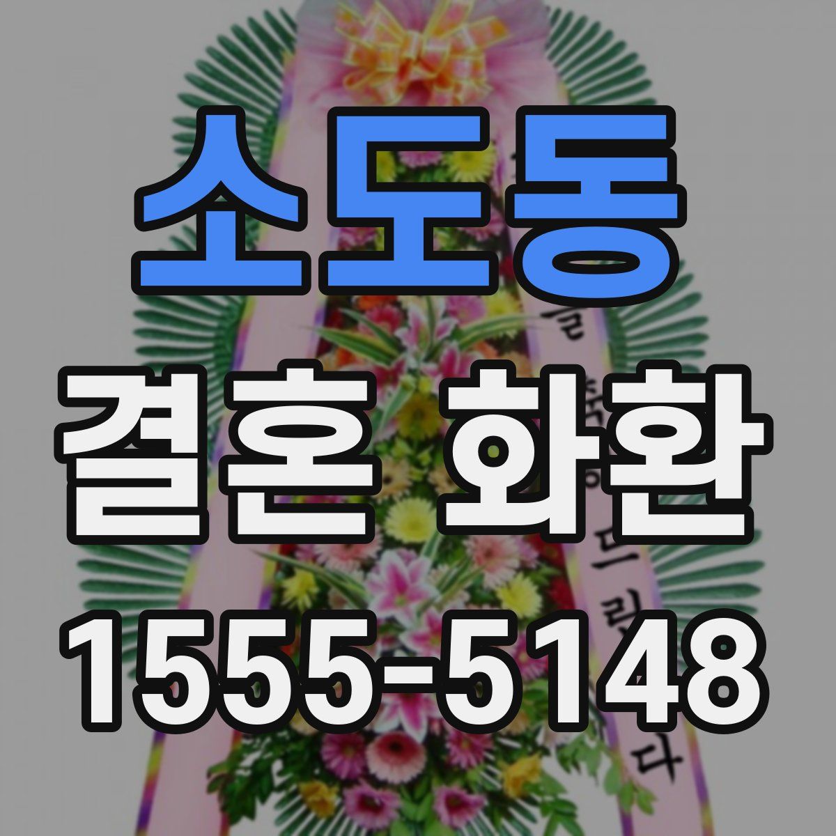 소도동 결혼 화환
